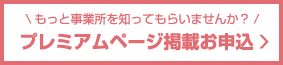 プレミアムページ掲載お申込み