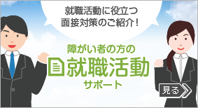 障がい者の方の就職活動サポート