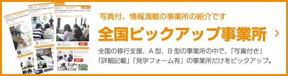 全国ピックアップ事業所紹介ページ