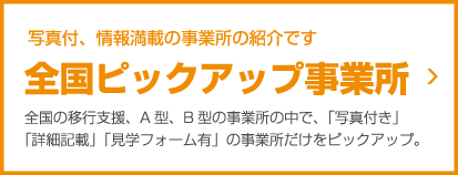 全国ピックアップ事業所紹介ページ