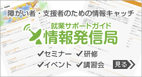 就業サポートガイド情報発信局