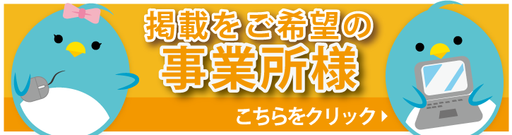 掲載をご希望の事業所様