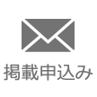 掲載をご希望の事業所様