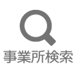 事業所検索