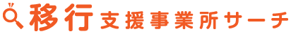 <span class="large">移行</span>支援事業所サーチ