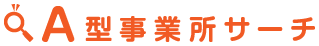 <span class="large">A</span>型事業所サーチ