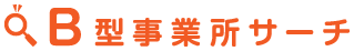 <span class="large">B</span>型事業所サーチ