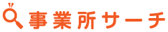 事業所サーチ