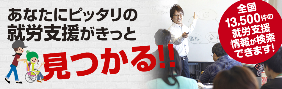 あなたにピッタリの就労支援がきっと見つかる!!