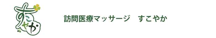 訪問医療マッサージ「すこやか」