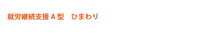 就労継続支援A型ひまわり