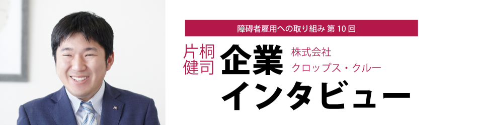 障碍者雇用への取り組み　第10回