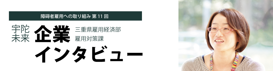 障碍者雇用への取り組み　第11回