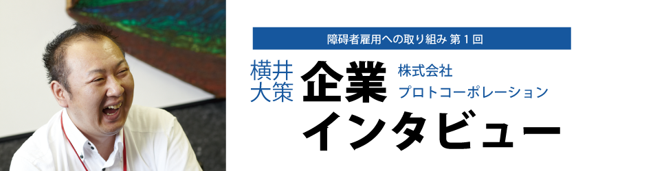 障碍者雇用への取り組み　第1回