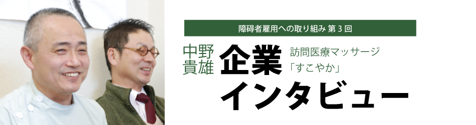 障碍者雇用への取り組み　第3回