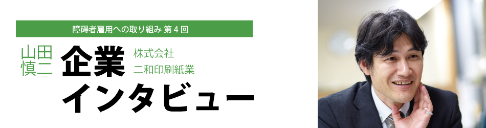 障碍者雇用への取り組み　第4回