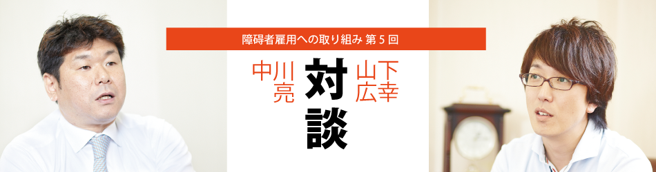 障碍者雇用への取り組み　第5回