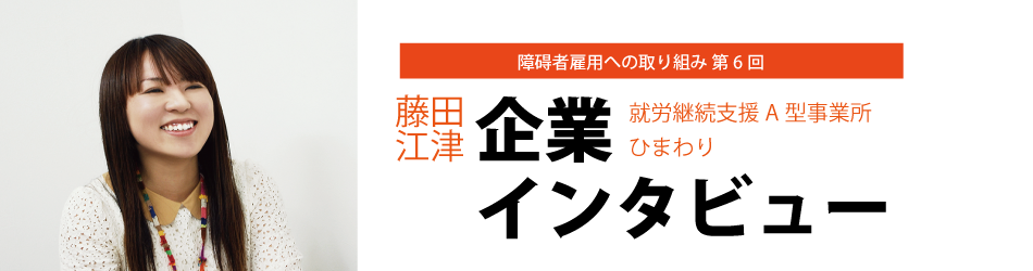 障碍者雇用への取り組み　第6回