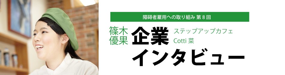 障碍者雇用への取り組み　第8回