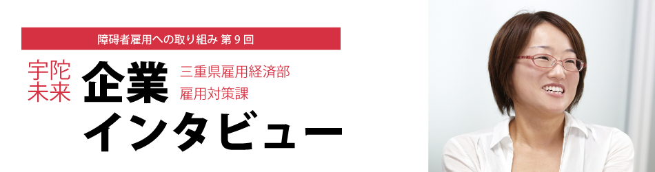 障碍者雇用への取り組み　第9回